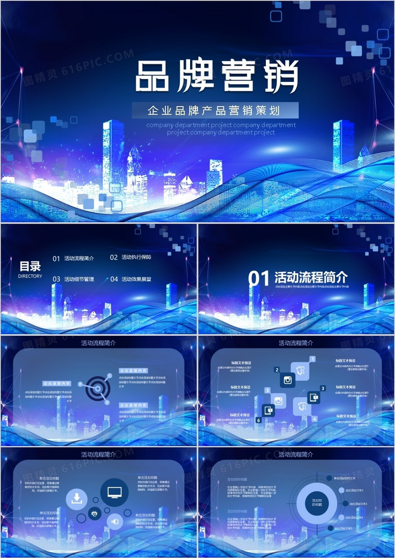 企业品牌营销策划PPT模板