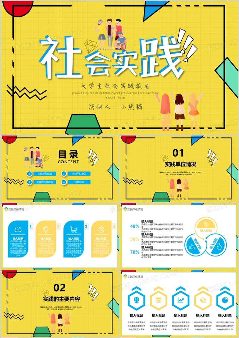 黄色创意风格大学生社会实践PPT模板