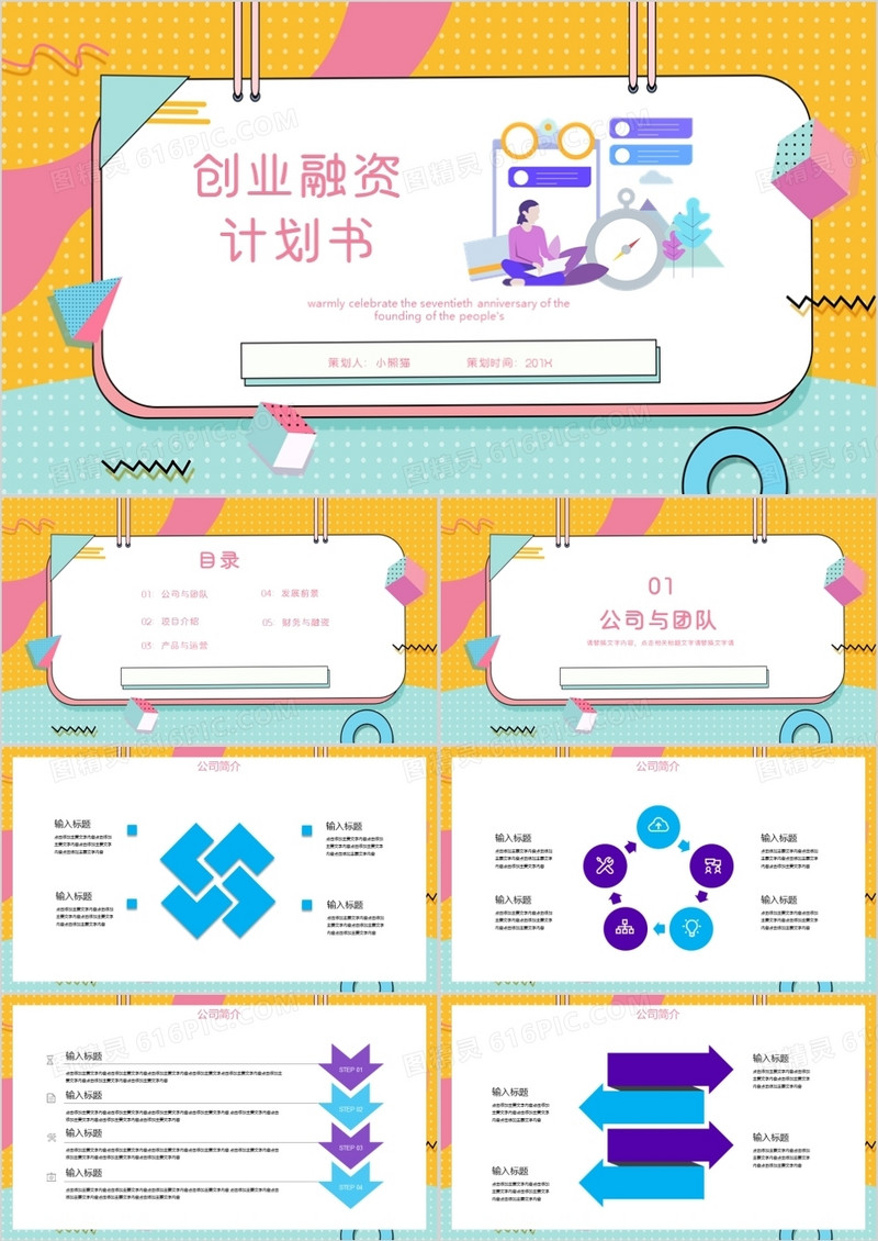 孟菲斯风格商业融资企划案PPT模板