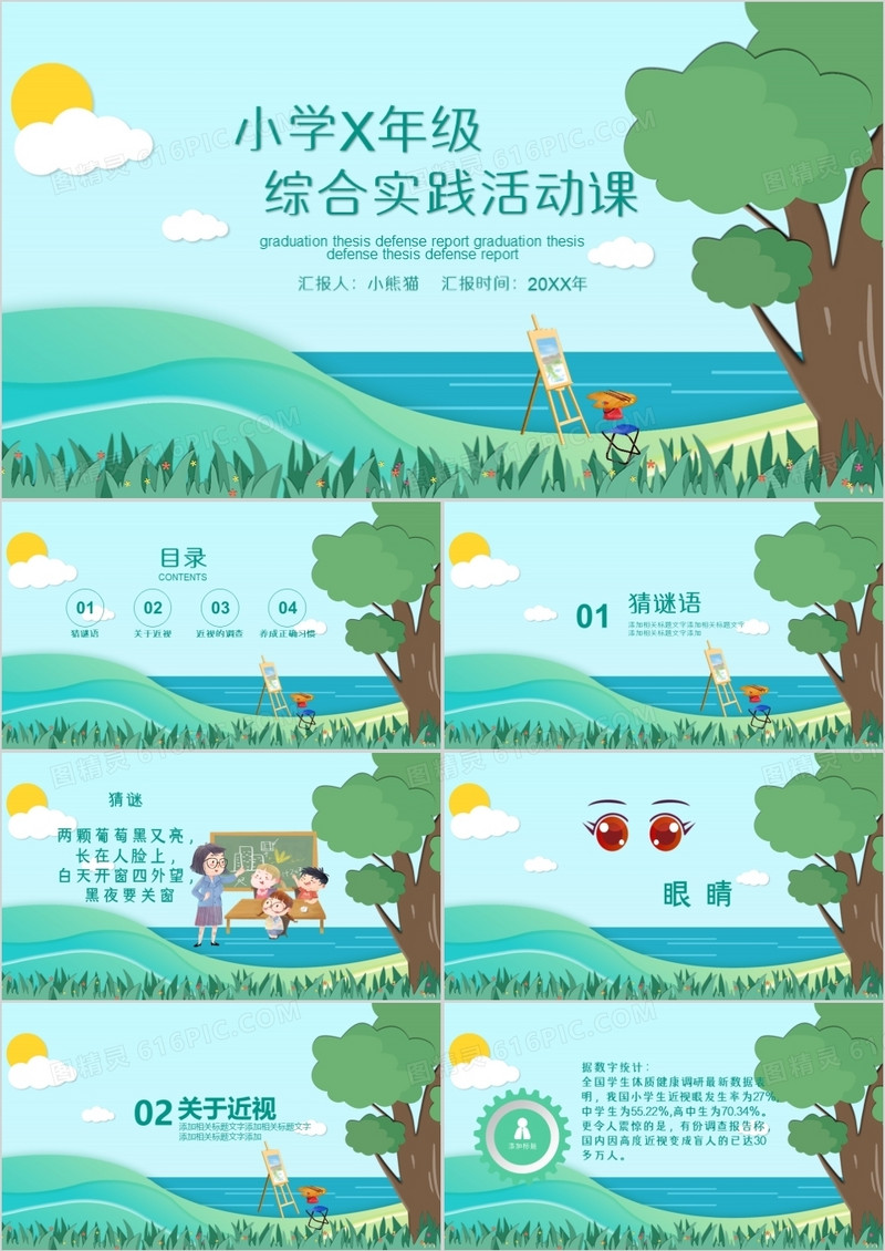 绿色卡通风小学实践PPT模板