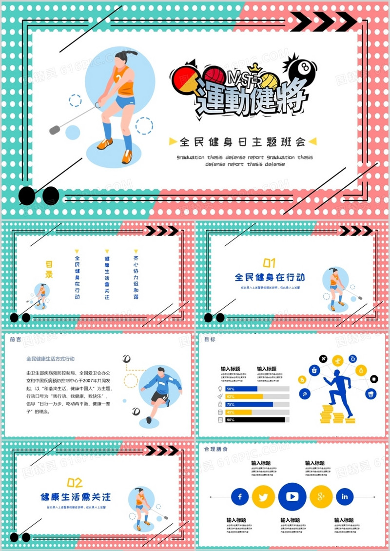 创意全民健身主题活动PPT模板