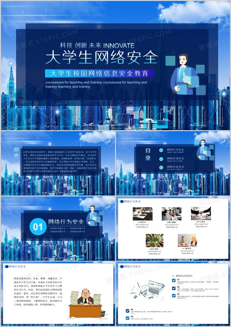 科技风大学生网络安全PPT模板