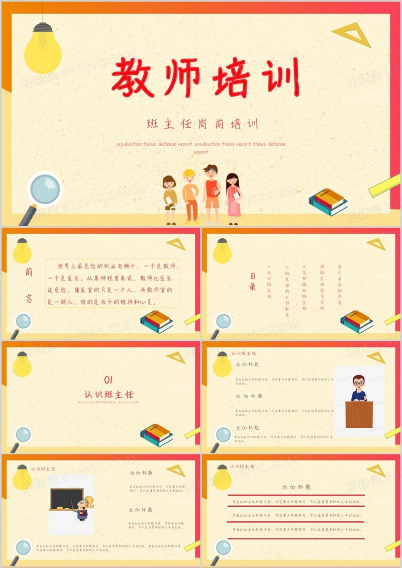 创意卡通风班主任岗前培训PPT模板
