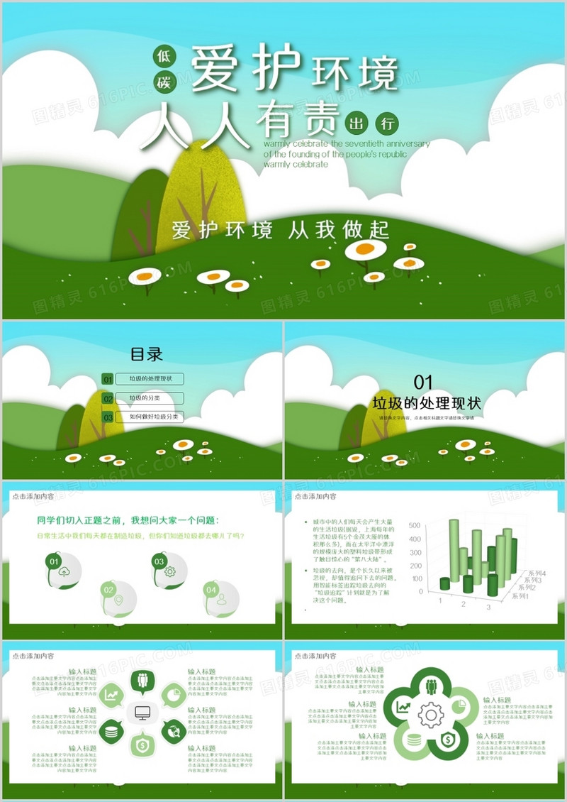 卡通绿色爱护环境环保宣讲PPT模板