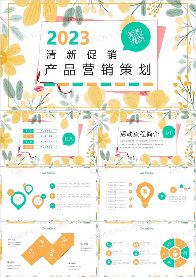 2023小清新产品促销营销策划PPT模版