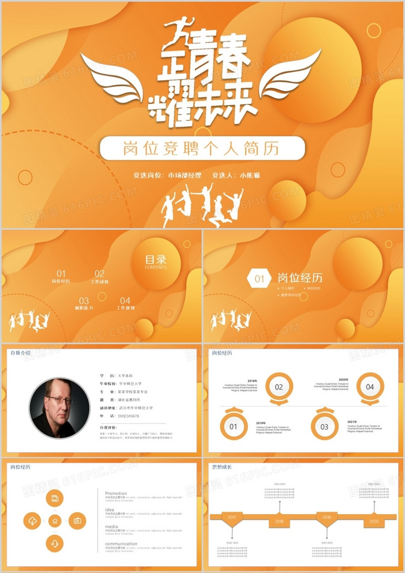 青春耀未来活力岗位竞聘PPT模板