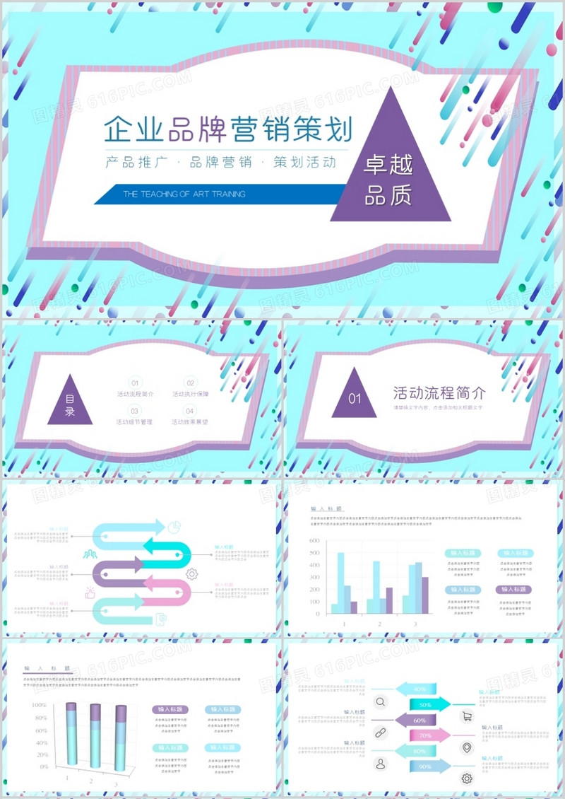 简约创意企业品牌营销策划PPT模板