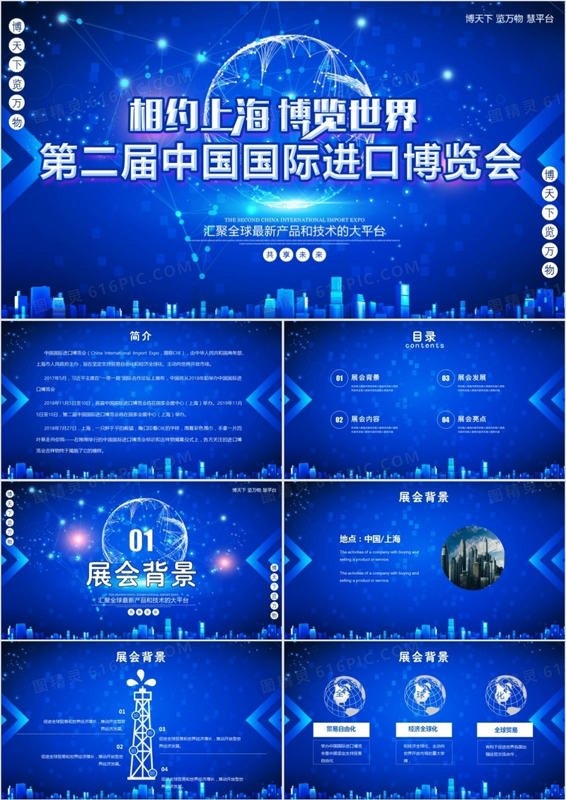 第二届上海国际进出口博览会介绍通用PPT模板