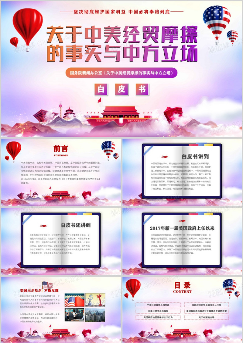 中美经贸摩擦的事实与中方立场PPT模板