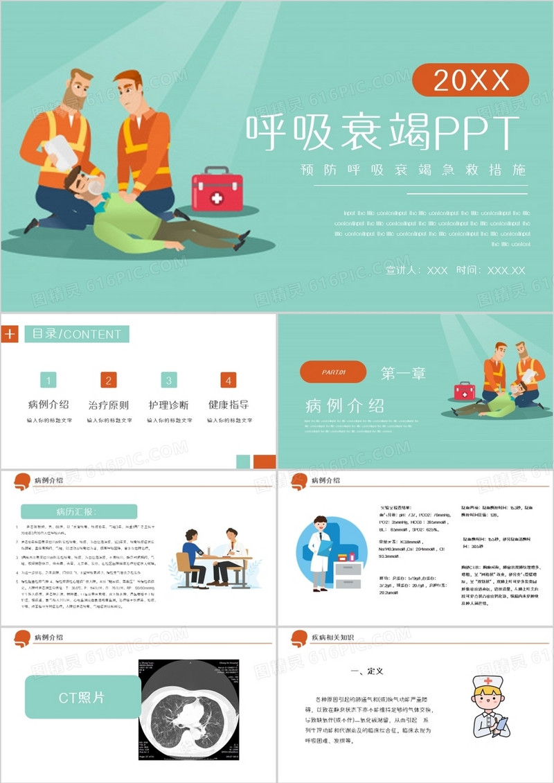 呼吸衰竭治疗教学培训PPT模板