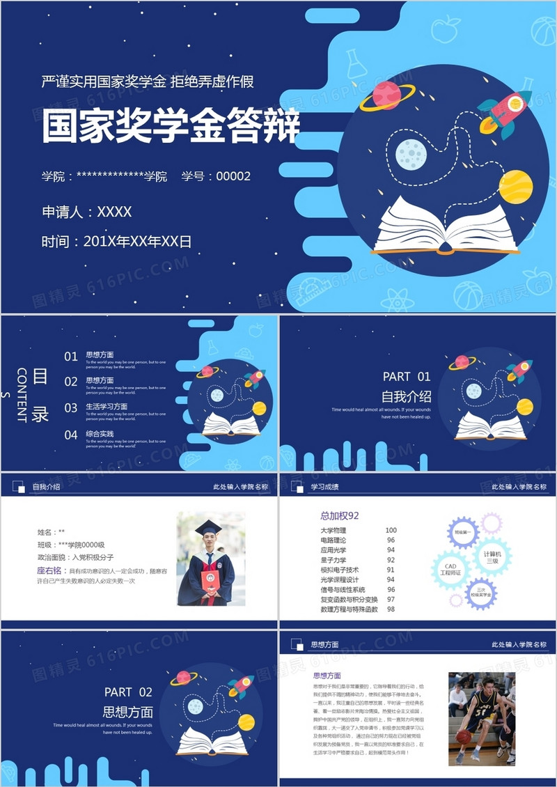 深蓝色国家奖学金答辩PPT模板