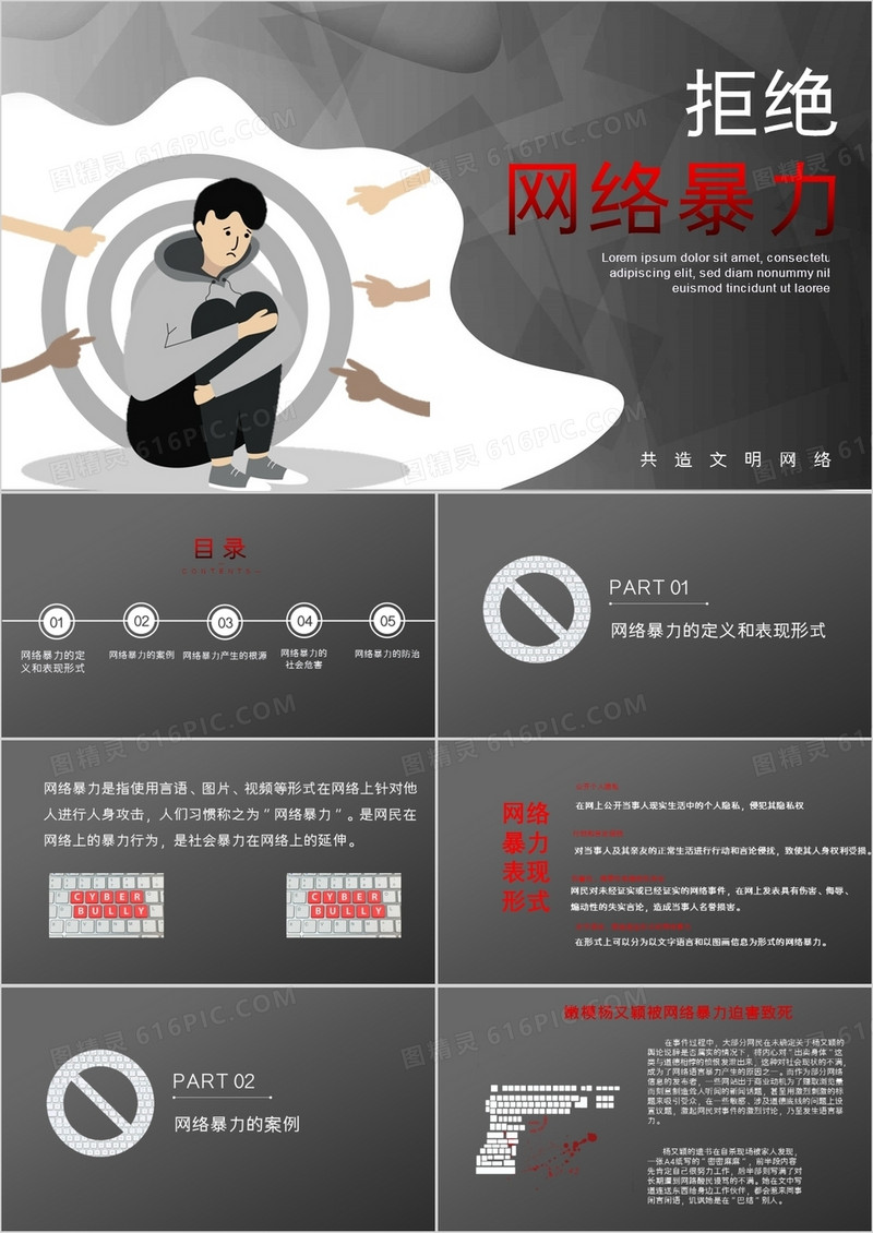 黑白风拒绝网络暴力教育PPT模板