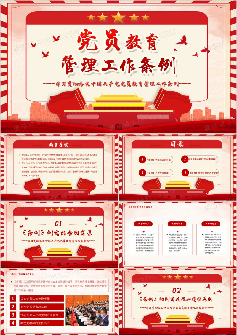 党员教育管理工作条例微党课PPT模板