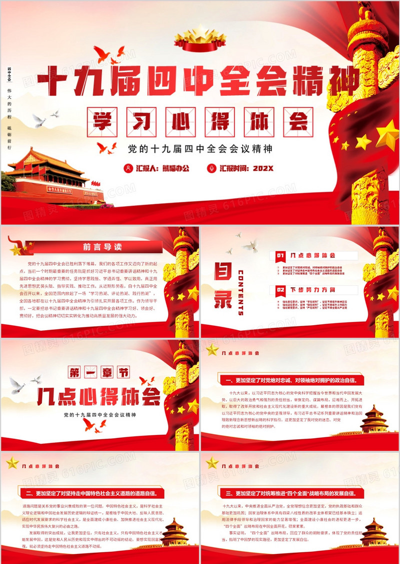 十九届四中全会会议精神学习心得体会PPT模板