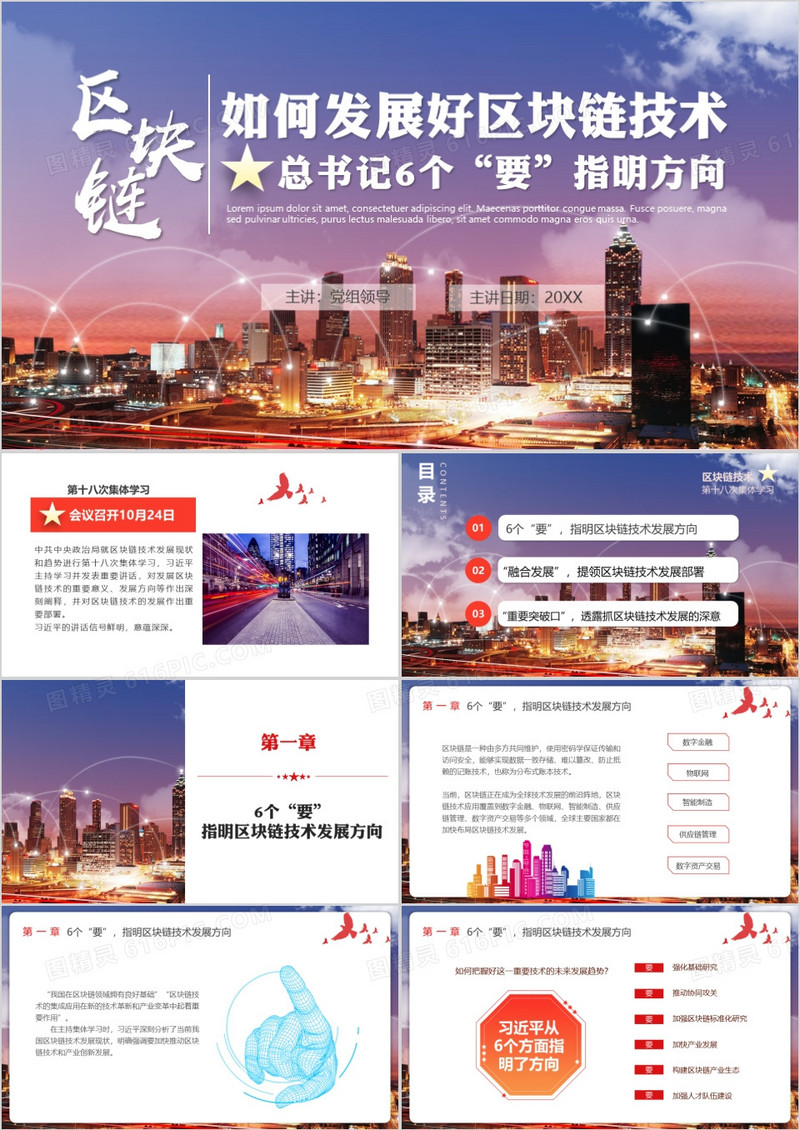 总书记6个要指明如何发展区块链技术PPT模板