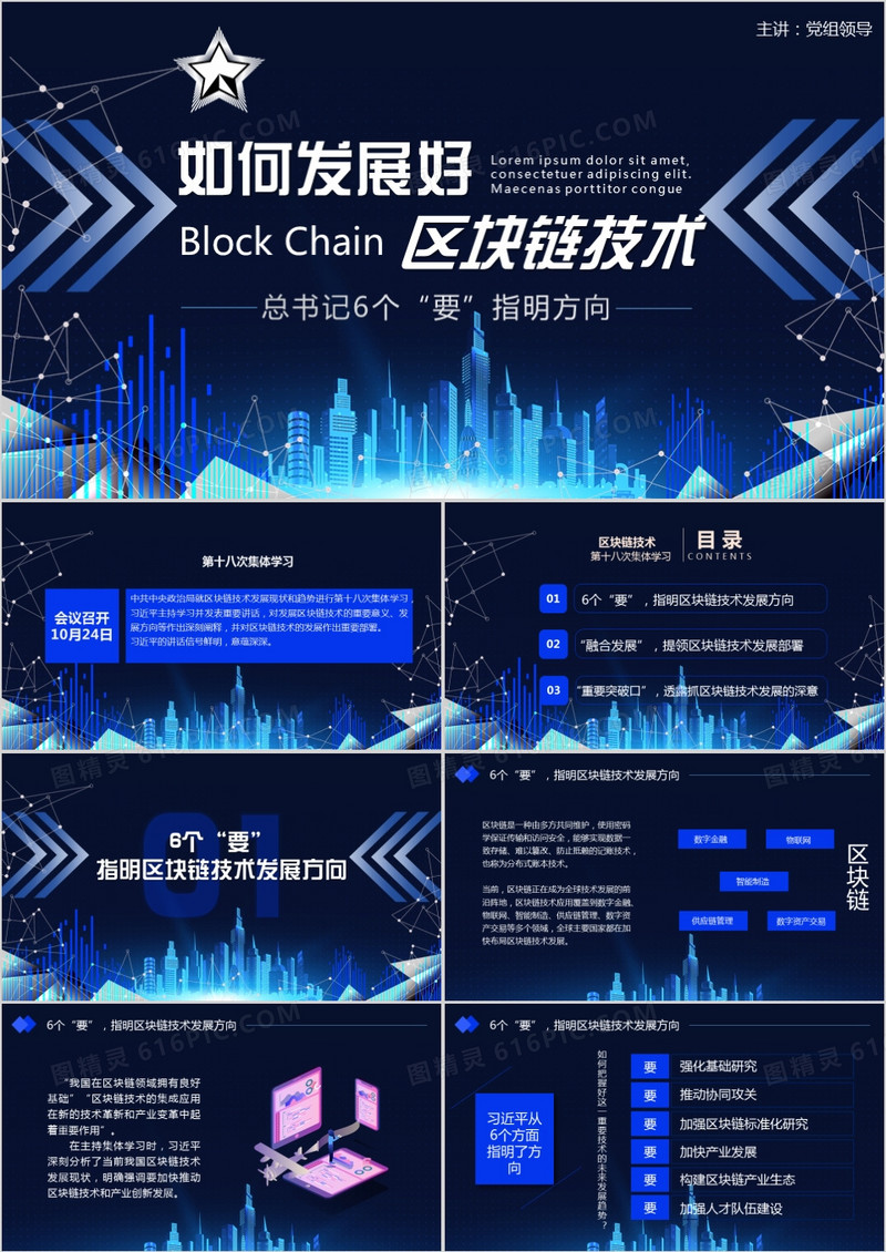 发展好区块链技术总书记6个要指明方向PPT模板