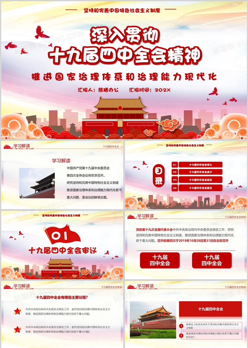 深入贯彻十九届四中全会会议精神微党课PPT模板