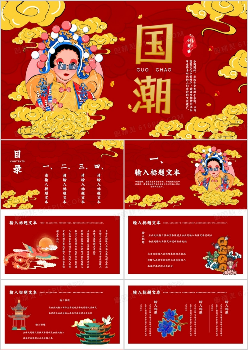 红色创意国潮风国粹通用PPT模板