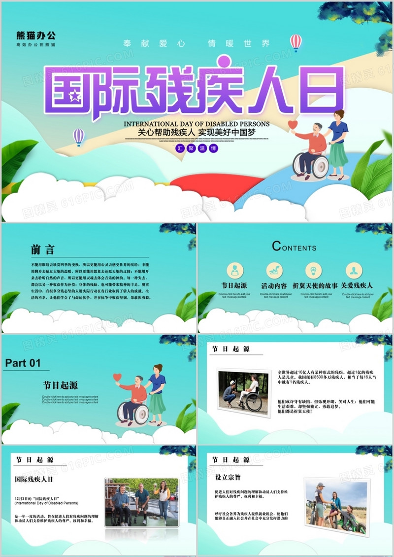 关爱世界残疾日教育宣传PPT模板