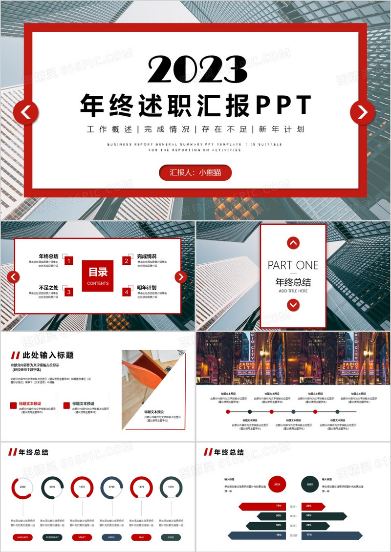 红色商务风2023年终述职汇报PPT模板