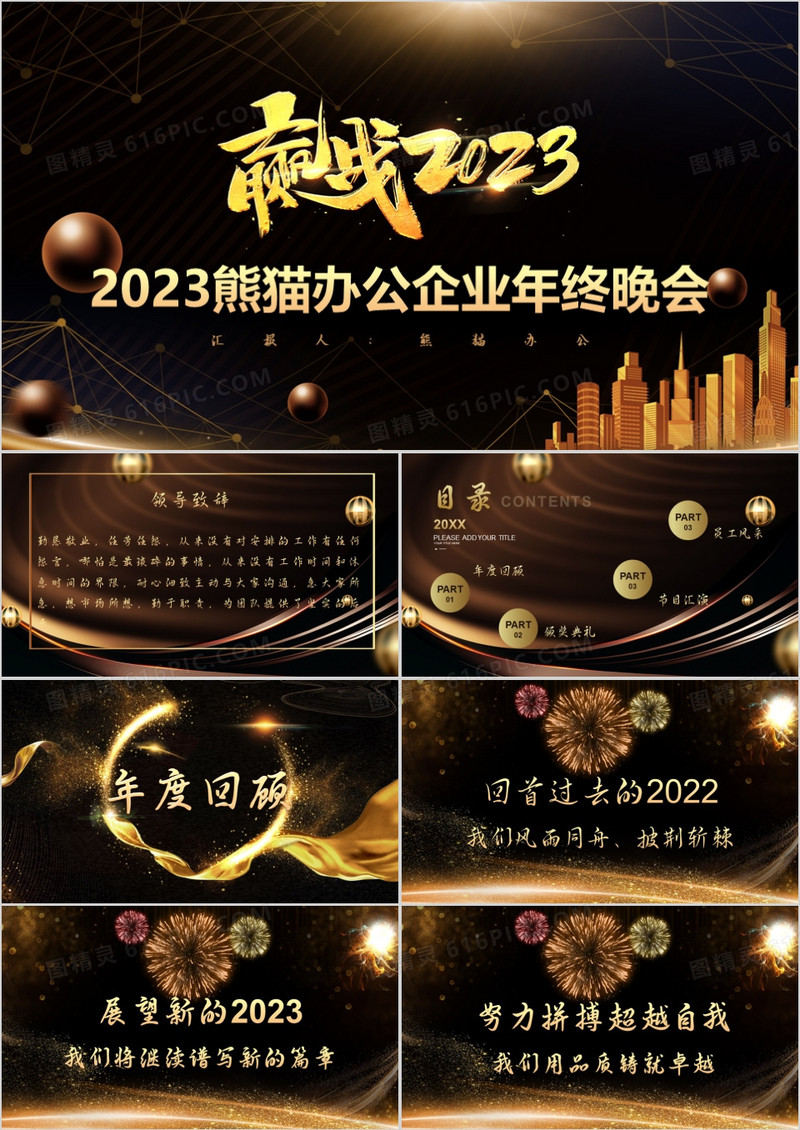领跑2023企业年会黑金大气风格PPT模板