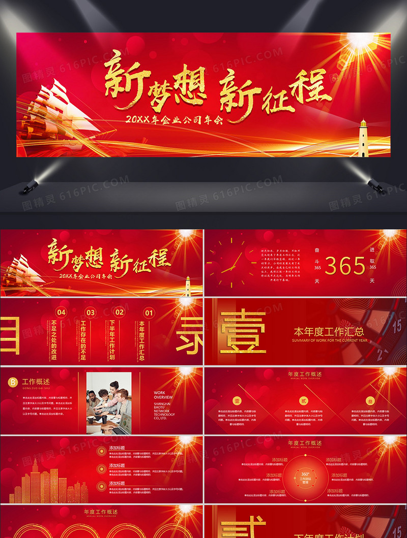 宽屏大气红色新梦想新征程企业年会PPT模板