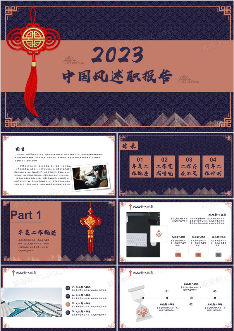 2023年雅致中国风年终述职报告PPT模板