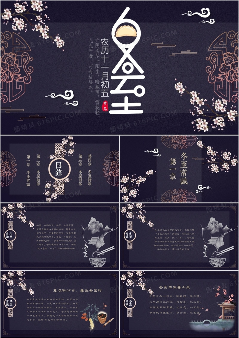 中国古风十二节气冬至介绍PPT模板
