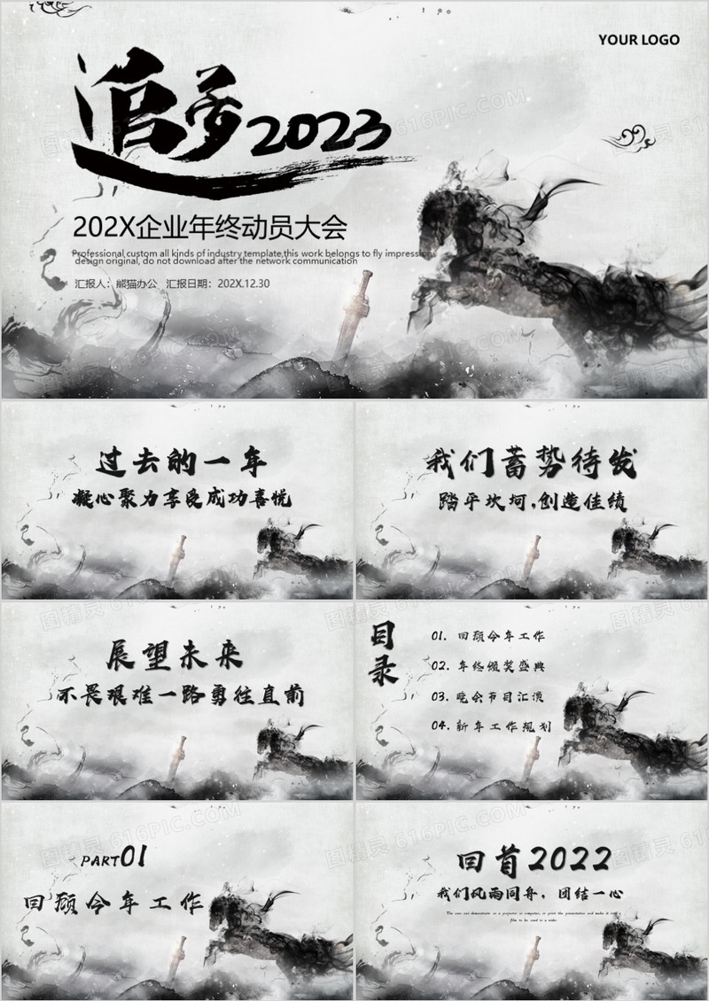 中国水墨风企业年终动员大会PPT模板