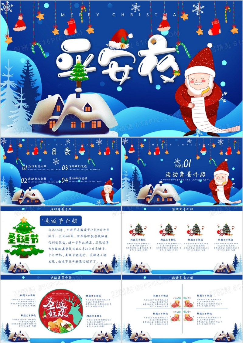 圣诞前夜平安夜活动策划通用PPT模板