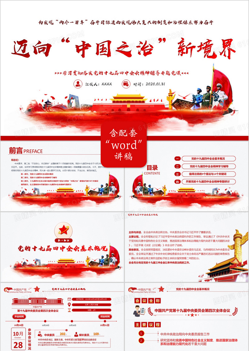 十九届四中全会会议精神解读学习党课PPT模板