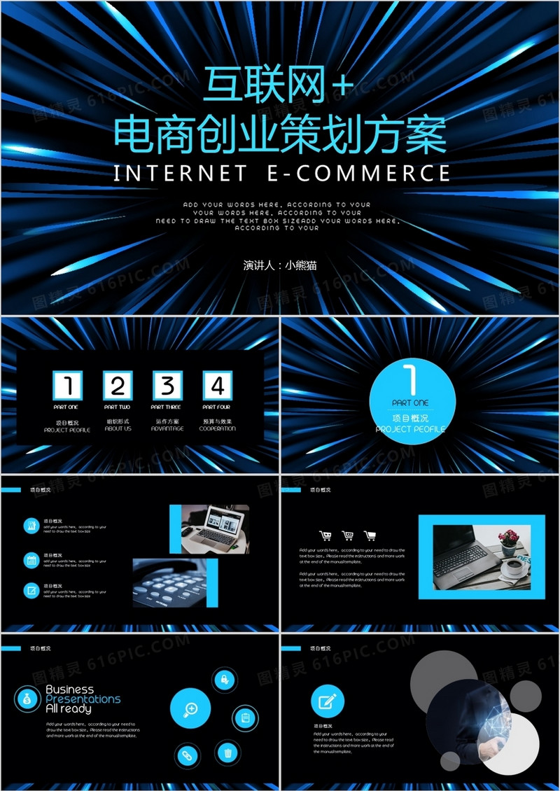 炫酷科技风互联网+创业融资计划书PPT模板