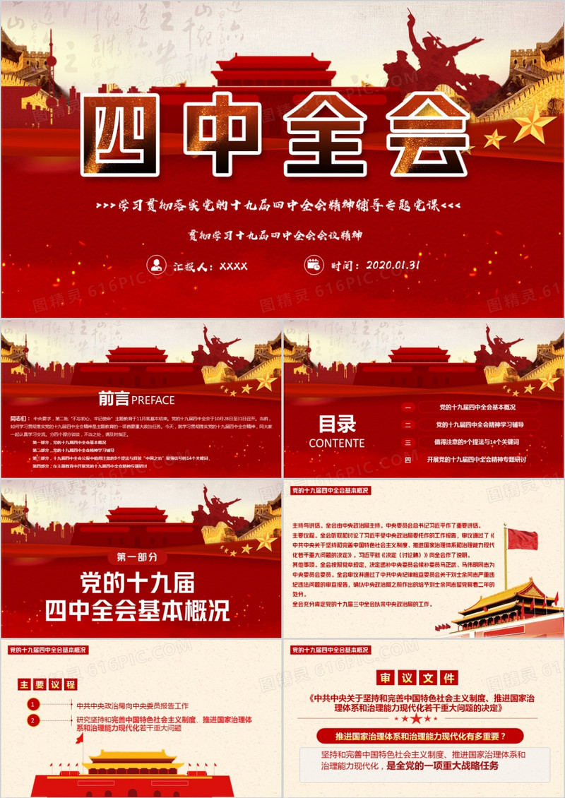 红色党政风十九届四中全会会议精神党员教育PPT模版