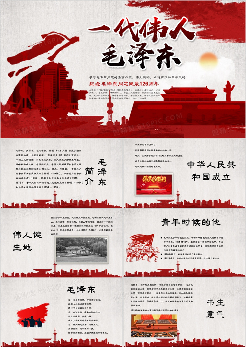 纪念一代伟人毛泽东同志诞辰126周年PPT模板
