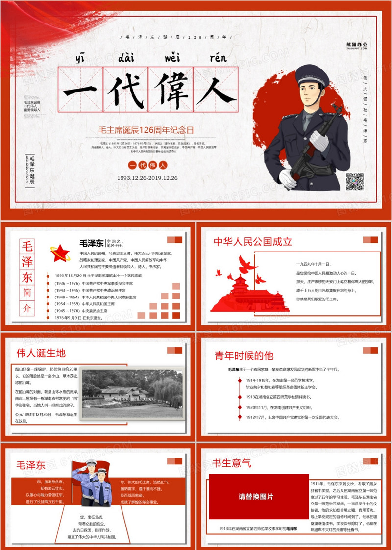 纪念毛泽东同志诞辰126周年PPT模板