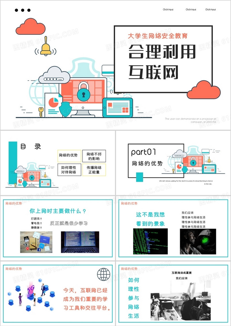 创意扁平风合理利用网络PPT模板