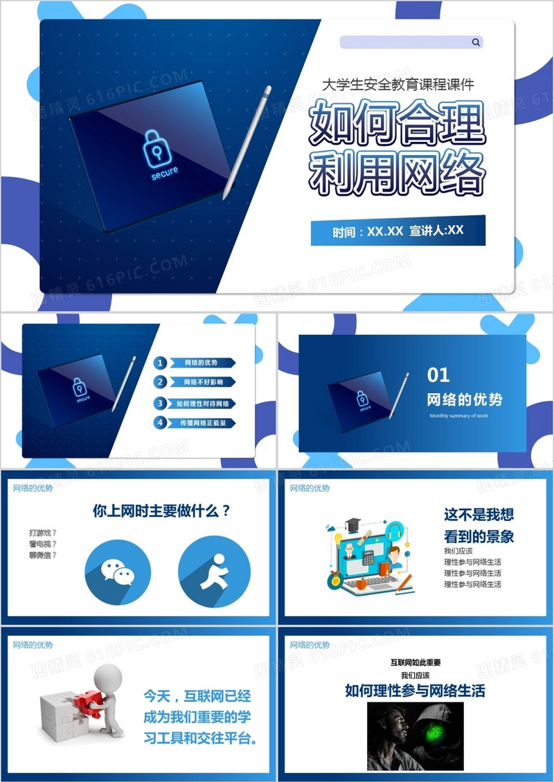 蓝色商务风合理利用网络PPT模板