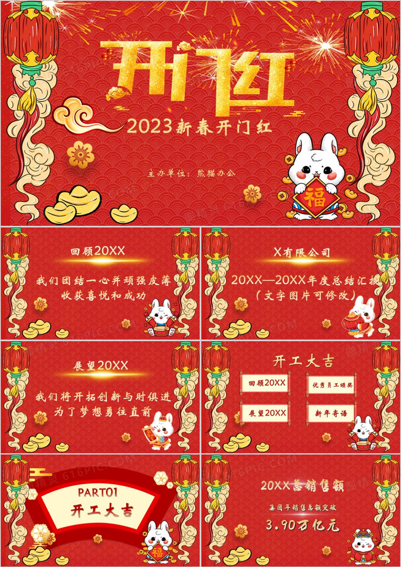 2023兔年开门大吉企业年终动员大会PPT模板