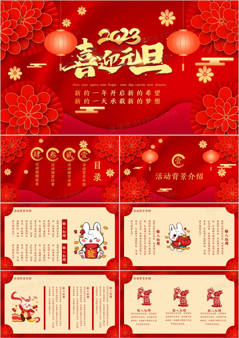 红色喜庆中国风元旦节活动策划PPT模板