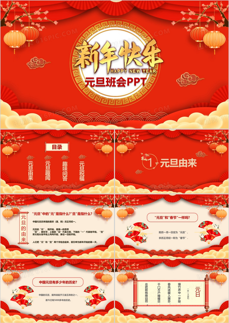 喜庆风2023年元旦节介绍主题班会PPT模板