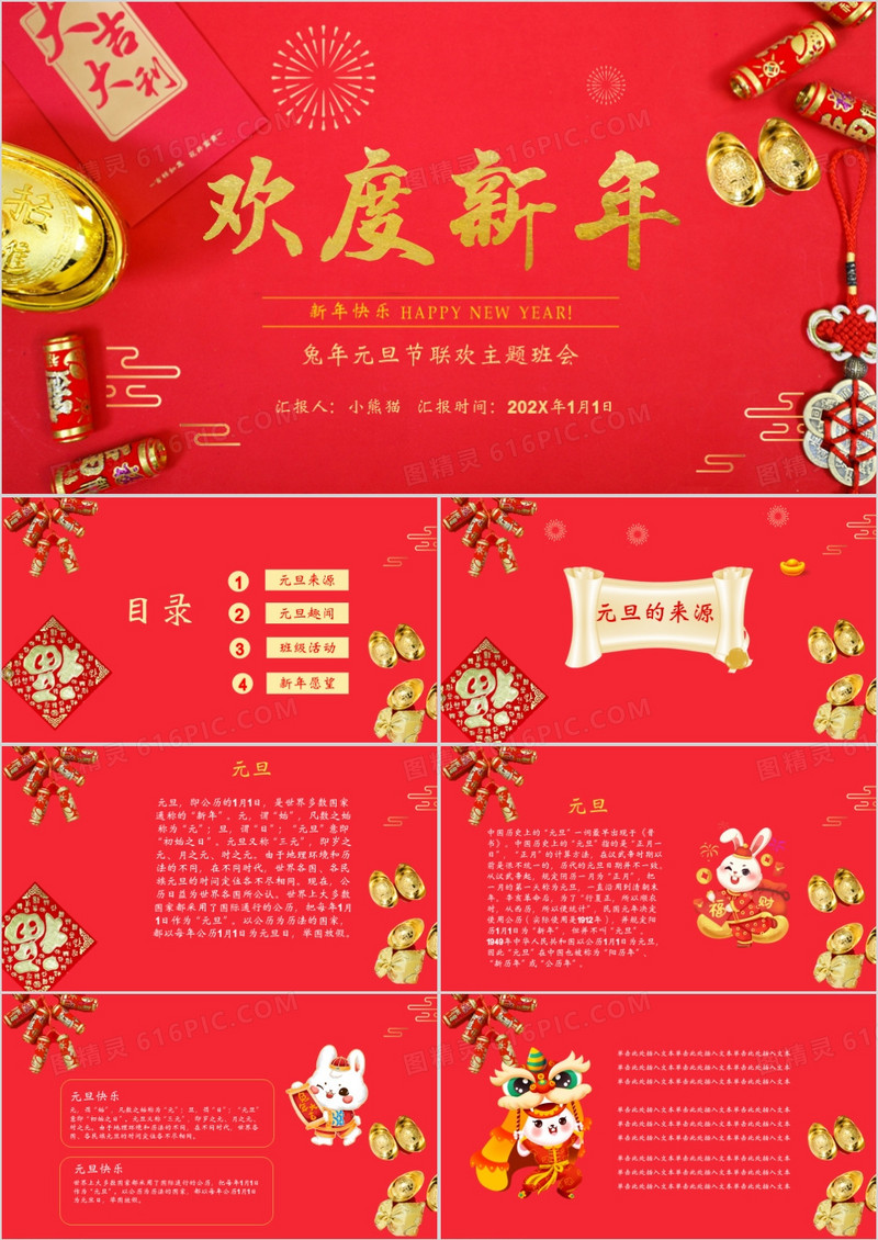 2023年兔年欢度新年元旦主题班会PPT模板