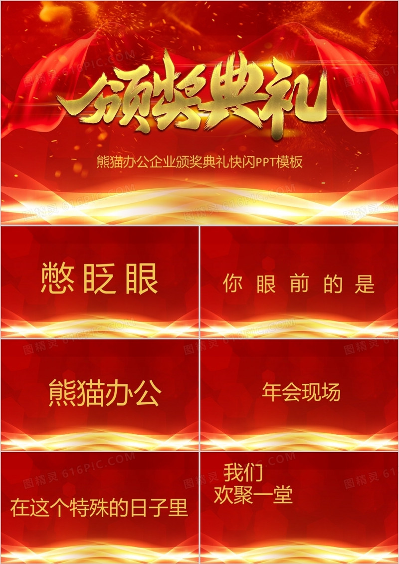 企业年终颁奖典礼红色大气快闪开场PPT模板