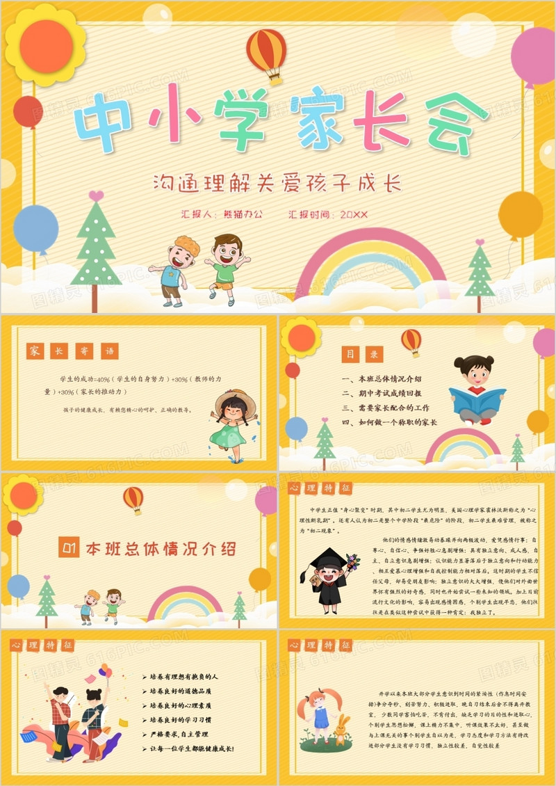 黄色卡通风中小学家长会教育PPT模板