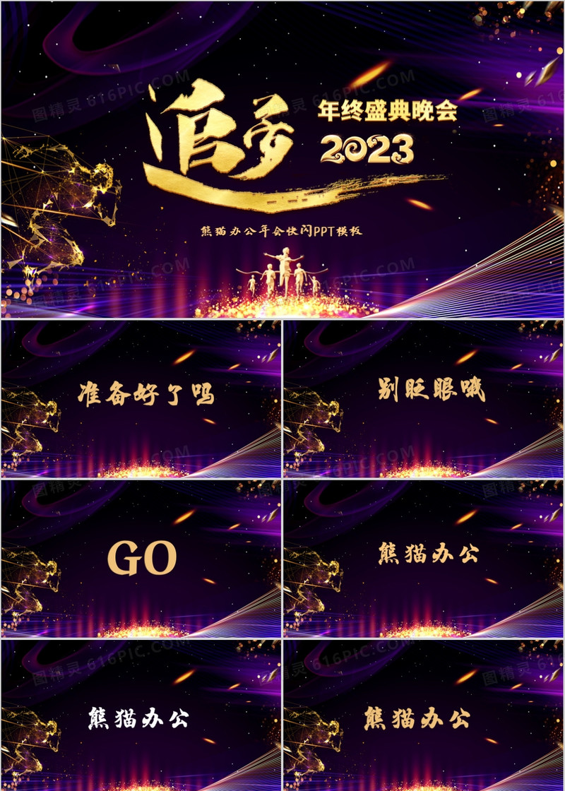 大气年会盛典开场快闪PPT模板