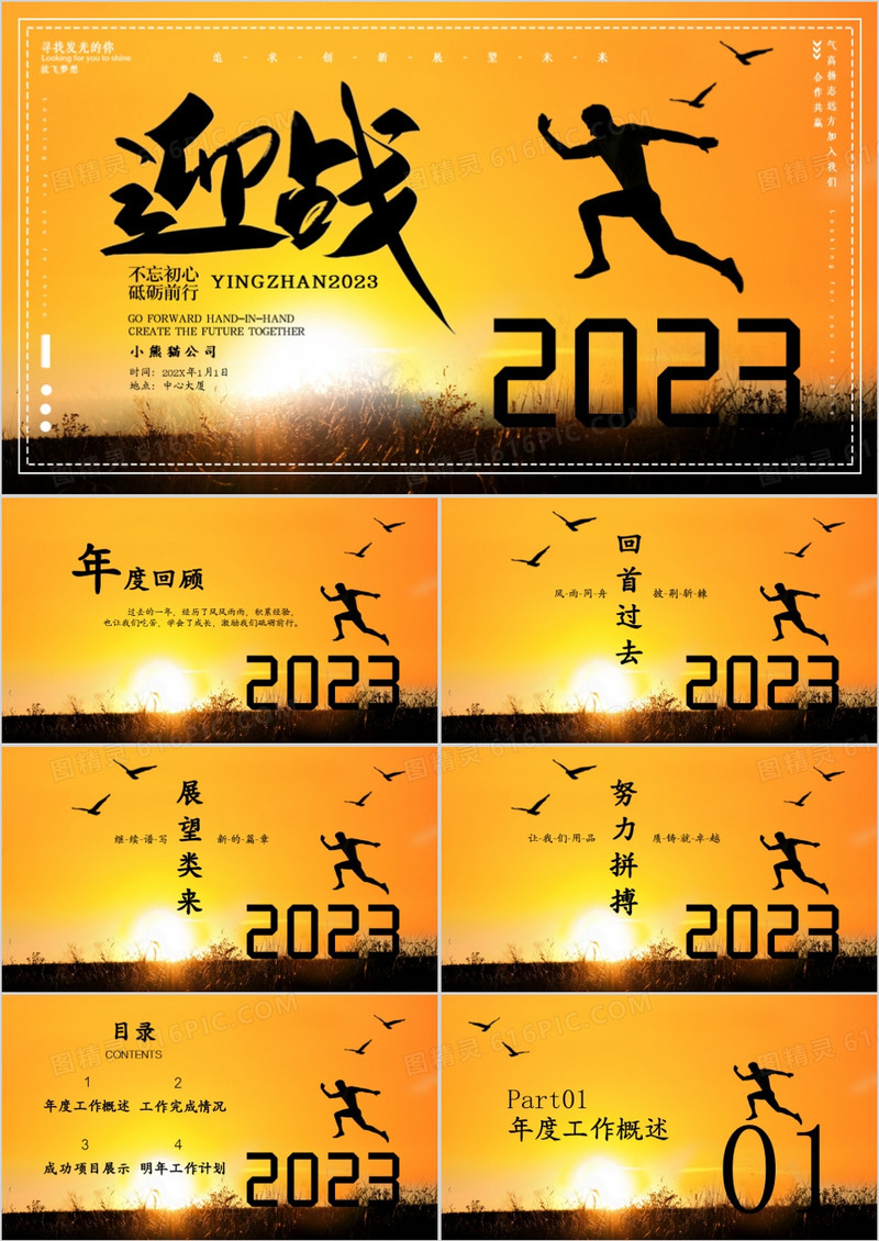 2023正能量年会企业年终总结大会PPT模板