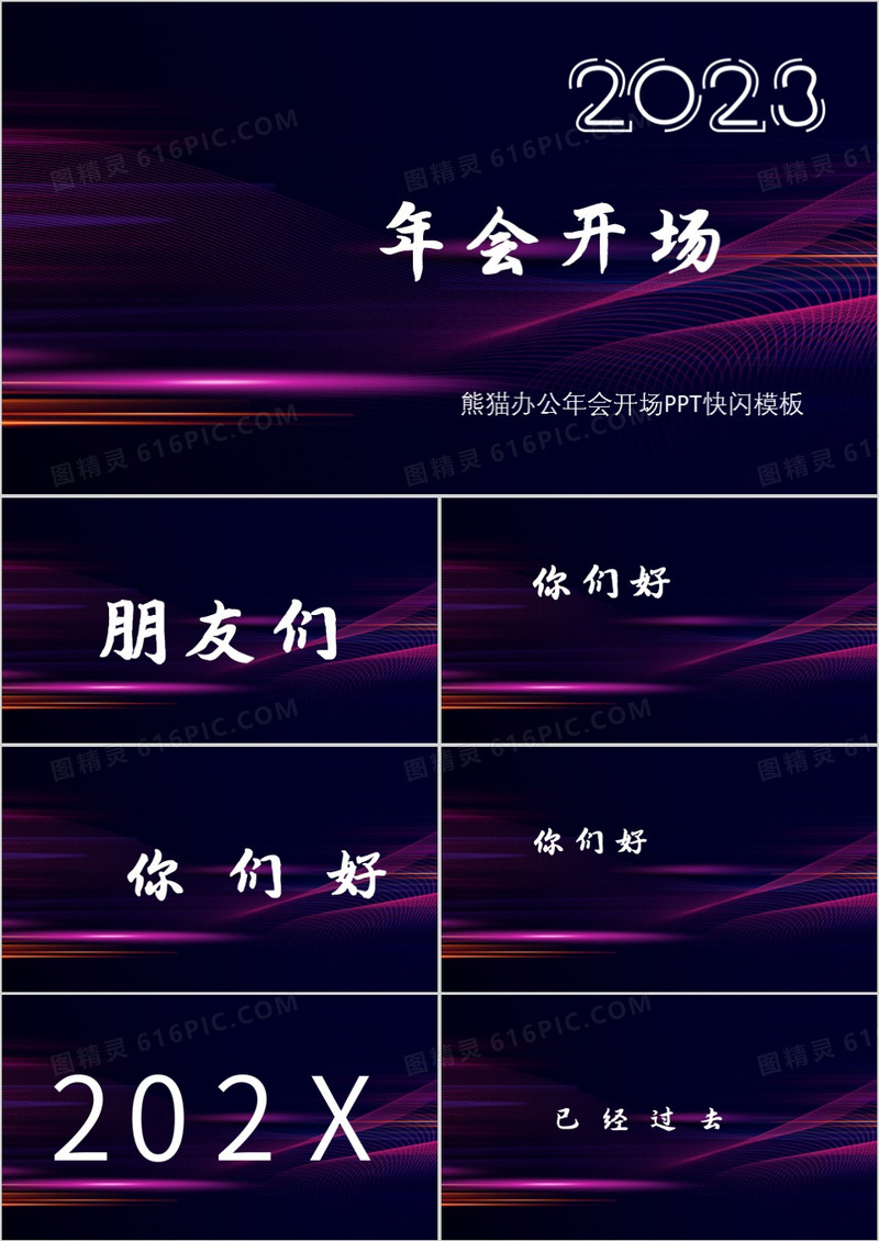 创意大气企业年会开场快闪PPT模板