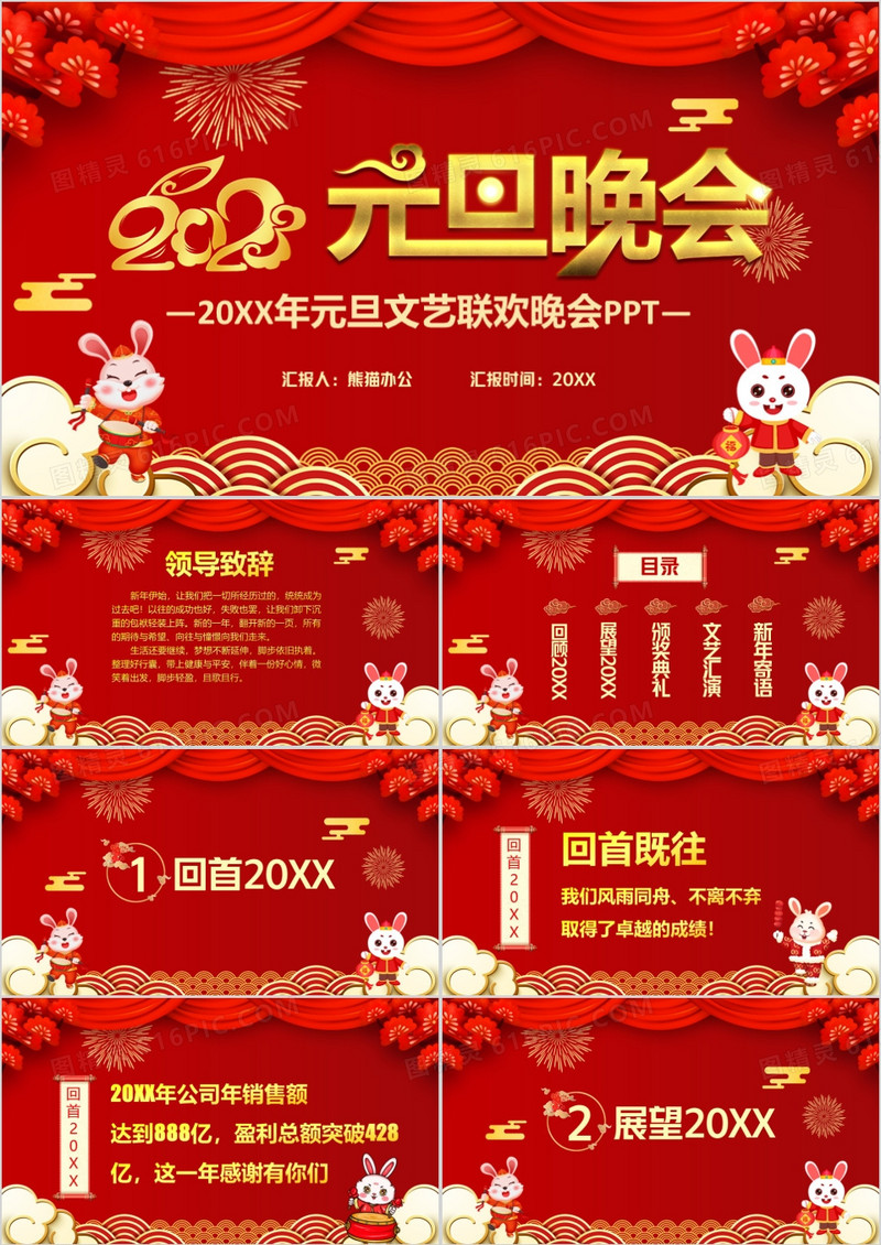 喜庆中国风2023企业元旦联欢晚会通用PPT模版