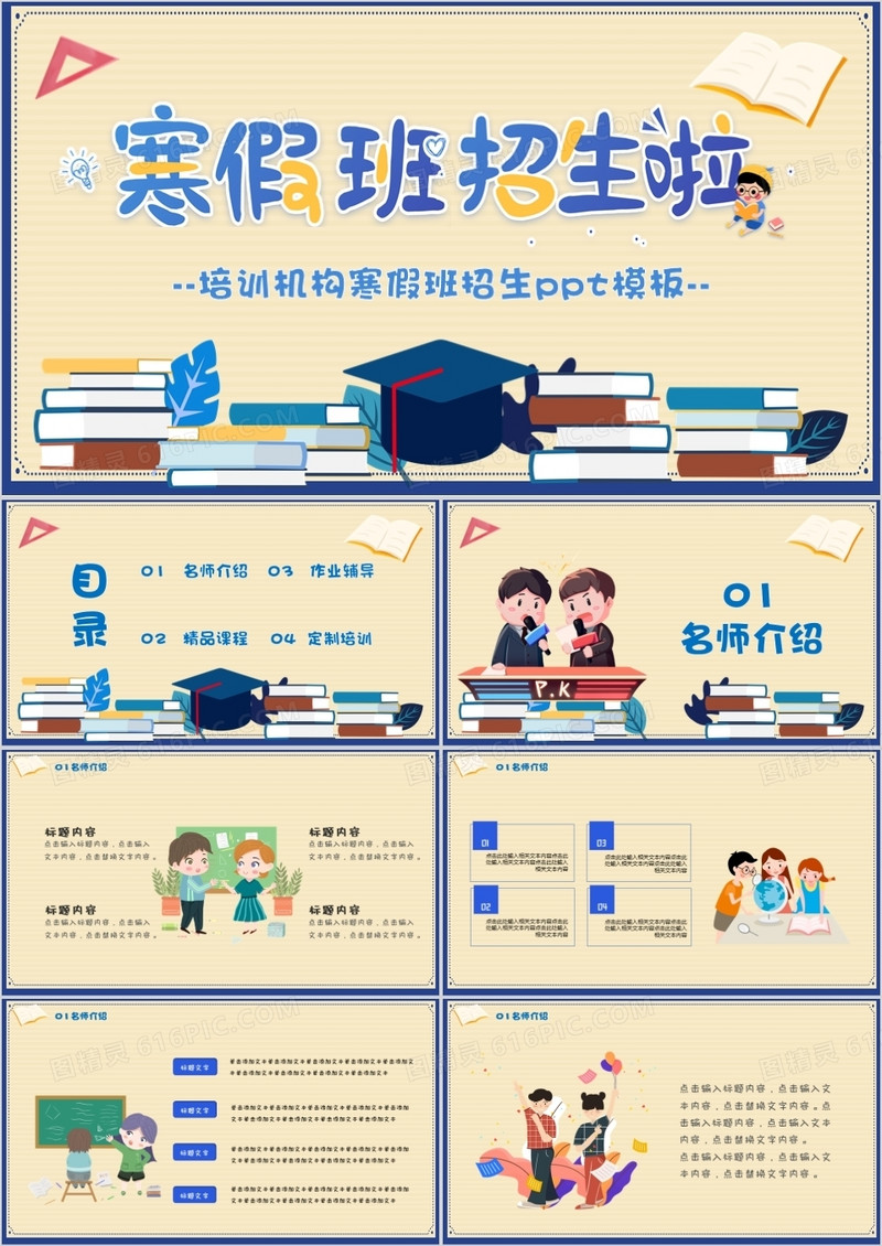 卡通扁平风寒假班招生了PPT模版