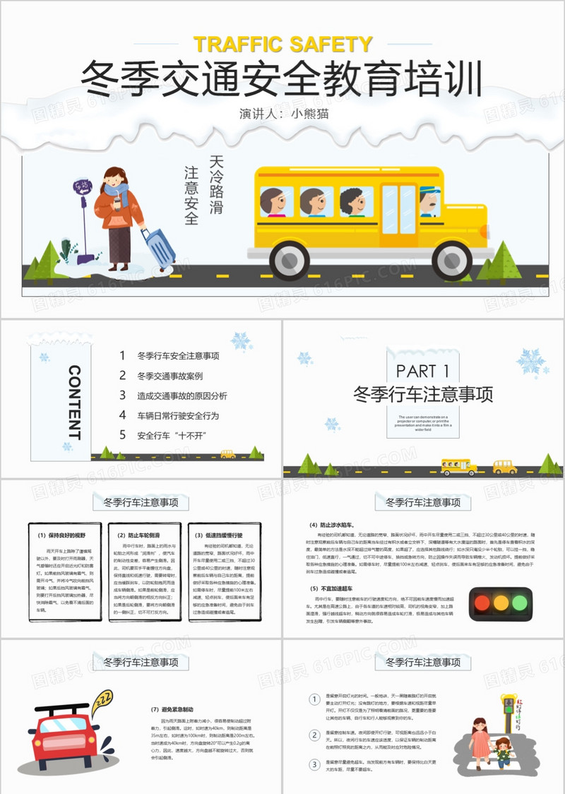 卡通风冬季交通安全教育培训PPT模板