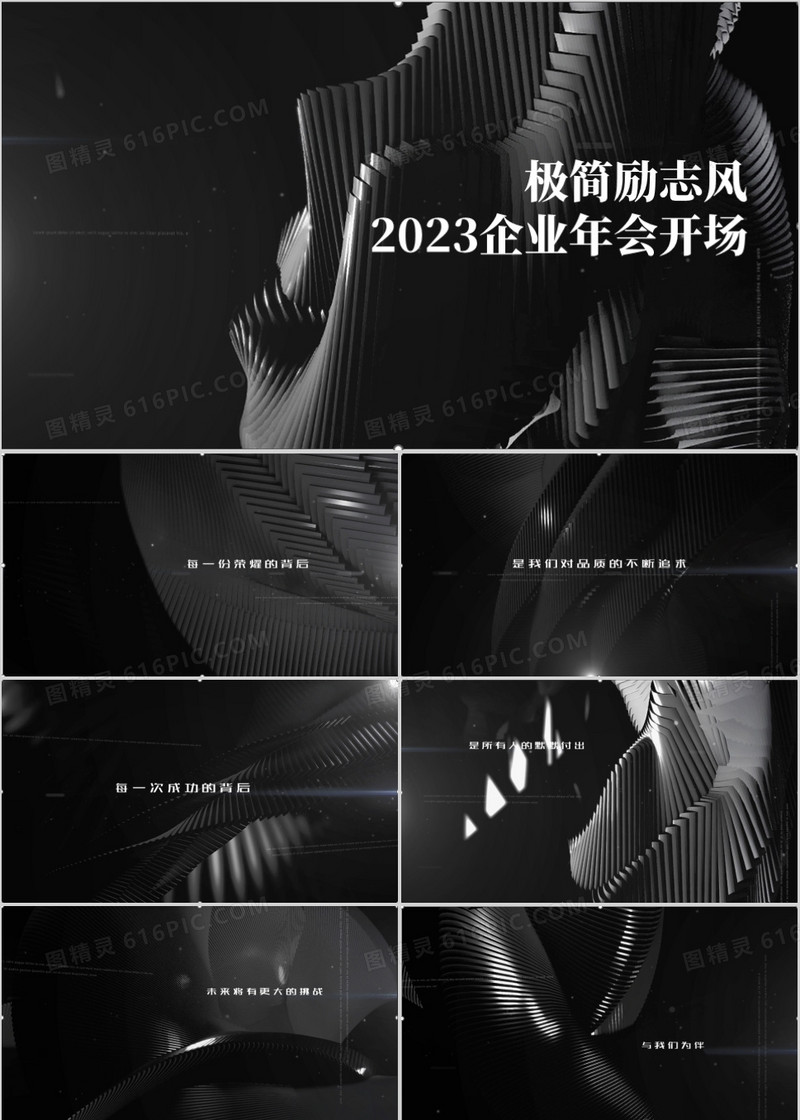 高大上企业年会动员大会开场片头PPT模板